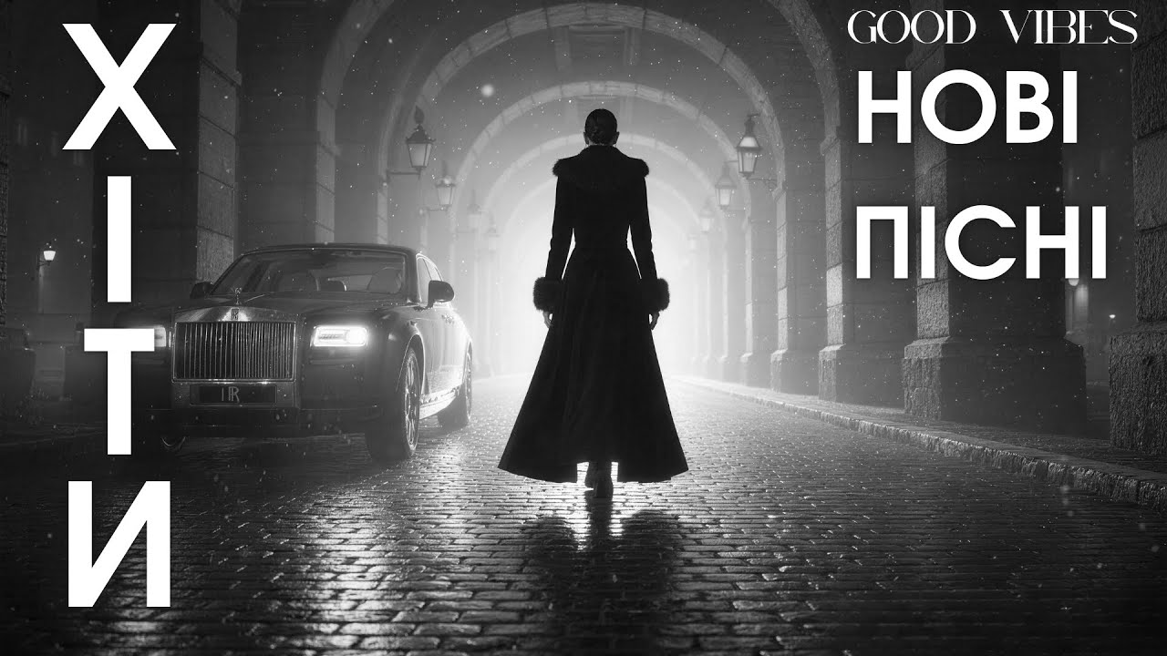 Українська Музика 2026 🎧 Сучасні хіти і нові пісні, що вражають! Українські треки 2026