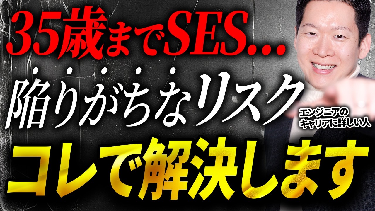 35歳までSES企業で勤めるとどうなる？エンジニアが陥りがちなリスクを元SES採用担当のモローが解説します！#エンジニア転職 #キャリア #モロー