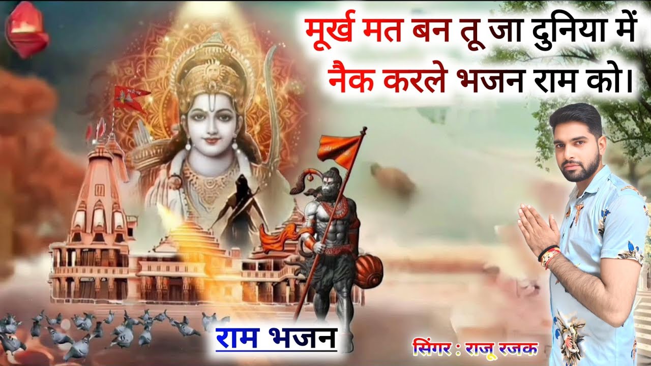 #भजन मूर्ख मत बन तू जा दुनिया में नैक करले भजन राम को। सिंगर राजू रजक ग्वालियर।