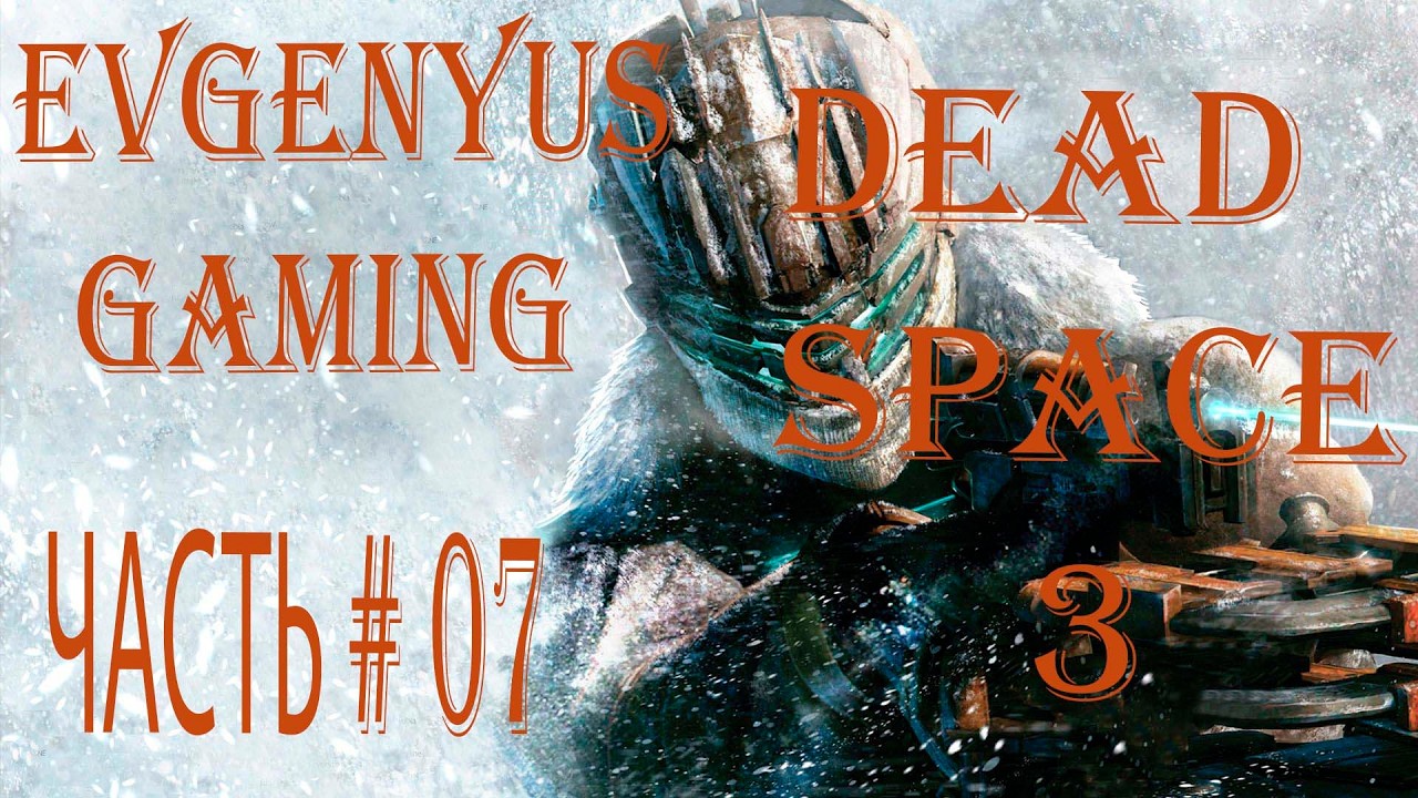 Прохождение DEAD SPACE 3 ЧАСТЬ # 07: Глава 08: 