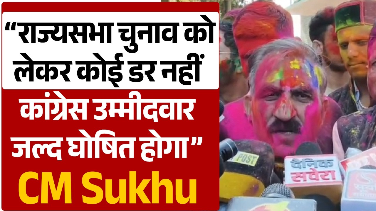 “राज्यसभा चुनाव को लेकर कोई डर नहीं, कांग्रेस उम्मीदवार जल्द घोषित होगा”:CM Sukhu