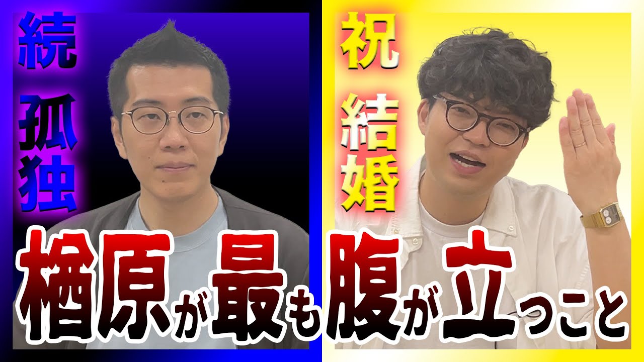 【祝！出井】結婚した出井に楢原がめちゃくちゃ腹立っているワケ【ヤーレンズ】