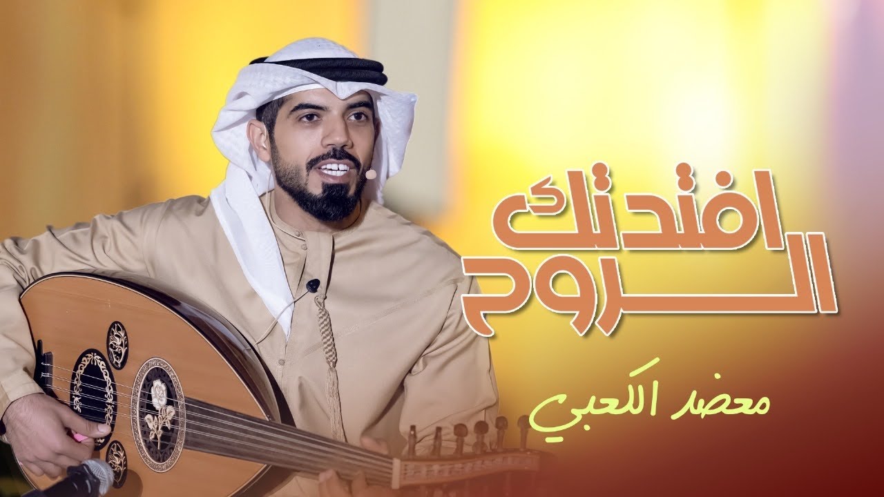 افتدك الروح - معضد الكعبي ( حصرياً ) 2024