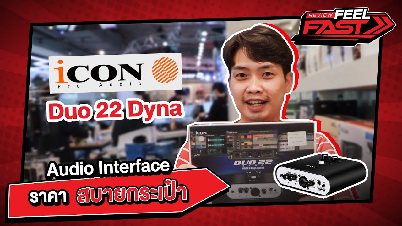 รีวิว Audio Interface แบบฟาสๆกับ iCon Duo 22 Dyna บันทึกเสียงดี ราคาถูก