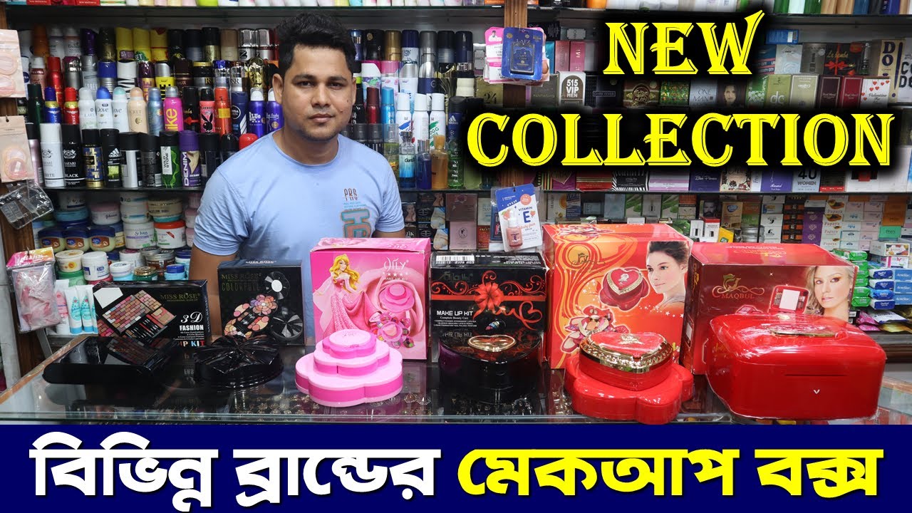 বিভিন্ন ব্রান্ডের দারুন সব মেকআপ বক্স কালেকশন/ Makeup Box Price in Bangladesh/ Makeup Box In BD 2022
