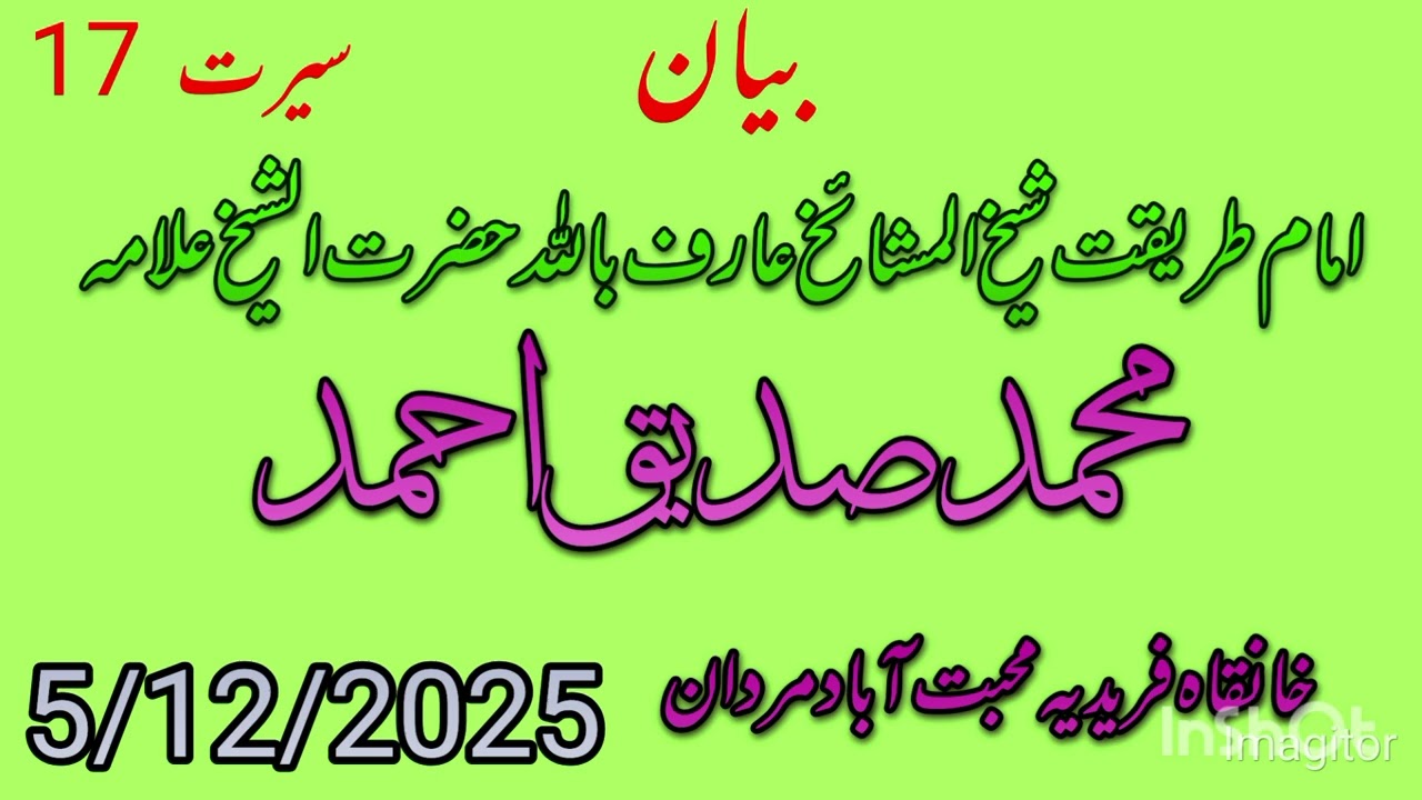 Jumma bayan Hazrat Shaikh Allama Muhammad siddiq Ahmad Sahab khanqa e faridiya muhbbat Abad mardan 