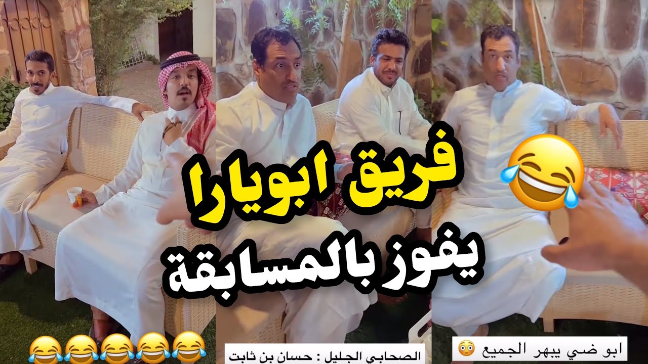 ابو يزيد وابويارا - مسابقة تحدي جديد