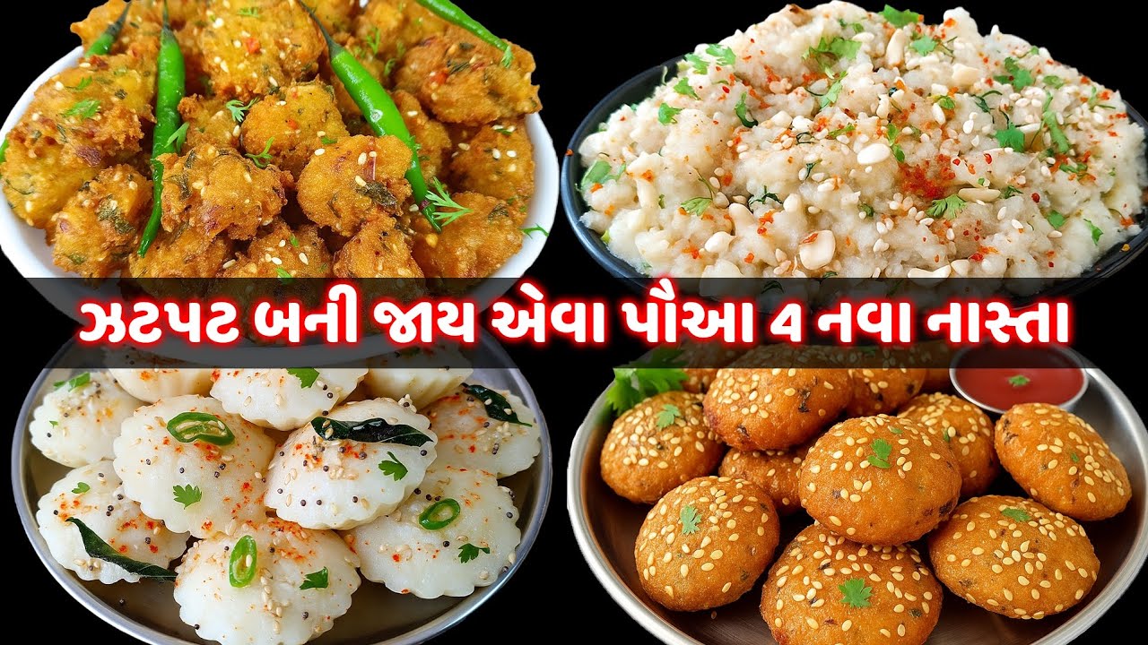 ૧૦ મિનિટમાં બને એવા પૌઆ ના નાસ્તા | Poha Nasta | Quick Poha Snacks | Khichu | Dhokla | Pakoda | Vada