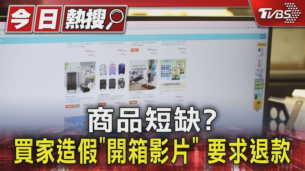 商品短缺? 買家造假「開箱影片」 要求退款｜TVBS新聞 @TVBSNEWS01