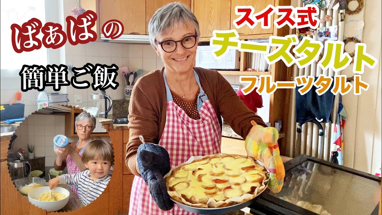 ばぁばの作る普段の食事、スイスお袋の味【国際結婚】２歳児とタルト作りの日に密着