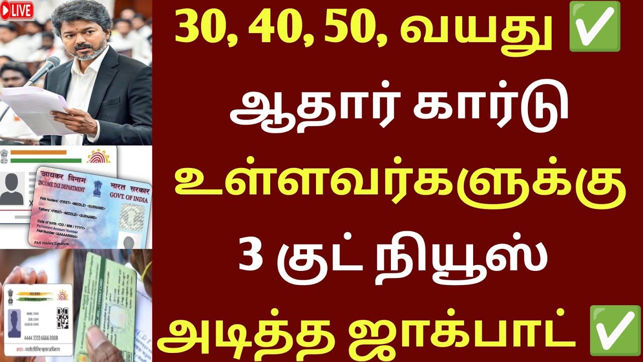 30, 40, 50, வயது ஆதார் கார்டு உள்ளவர்களுக்கு 3 குட் நியூஸ் | #aadhar#aadharcard #rationcard 