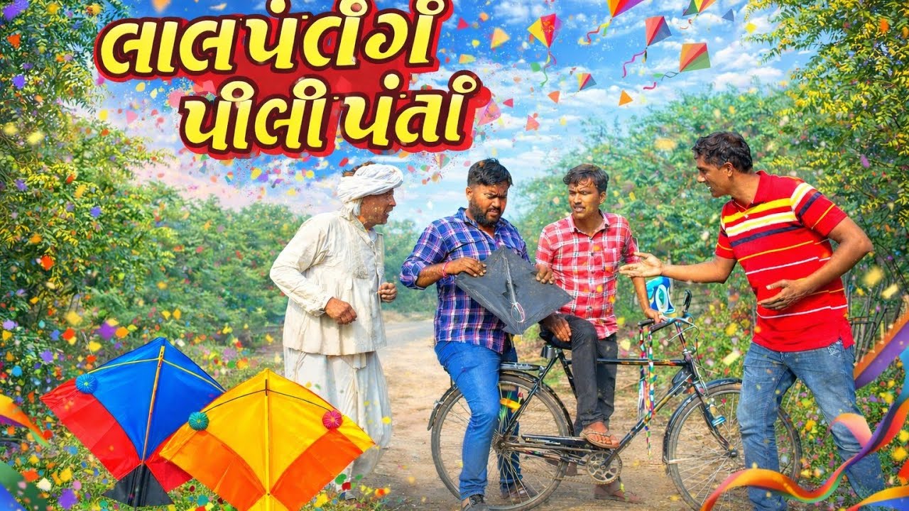 લાલ પતંગ 🪁 પીળી પતંગ 🤣 | Desi Comedy Video | Full HD