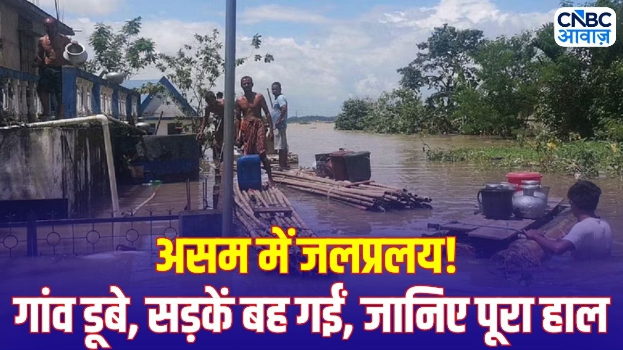 Assam Flood Update: असम में बाढ़ का तांडव, भारी बारिश से जनजीवन बेहाल! | Heavy Rain | Breaking