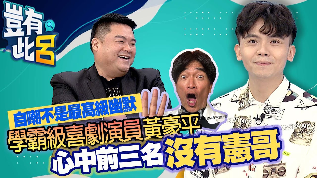 豈有此呂 EP36｜自嘲不是最高級幽默 學霸級喜劇演員黃豪平 心中前三名沒有憲哥｜呂捷 @LuJayRelax