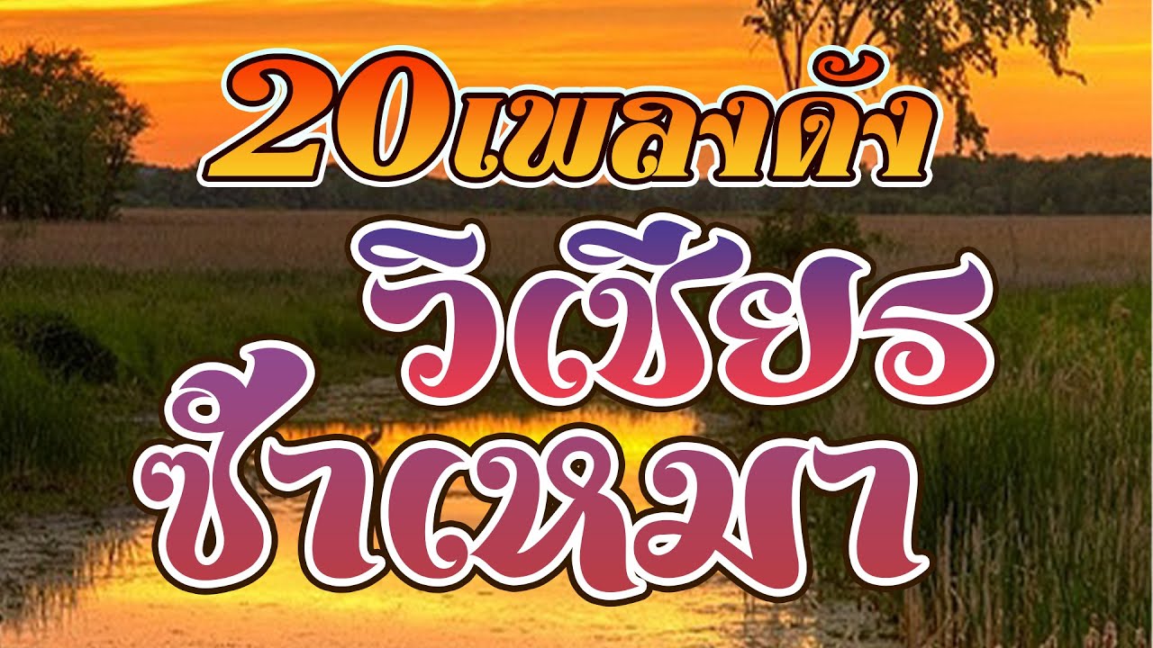 รวม20เพลงดัง วิเชียร - ซำเหมา