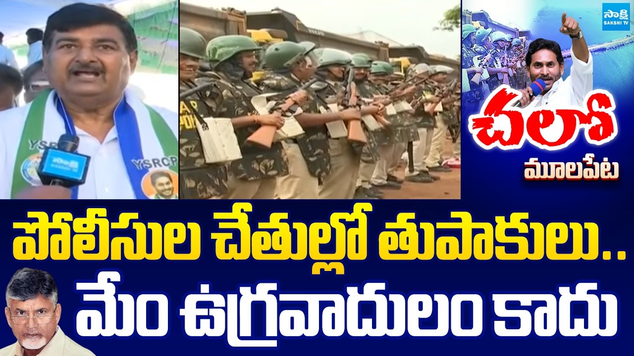 మేం ఉగ్రవాదులం కాదు: Chandrababu Conspiracy on YSRCP Chalo Mulapeta Port | TDP Vs YSRCP |@SakshiTV