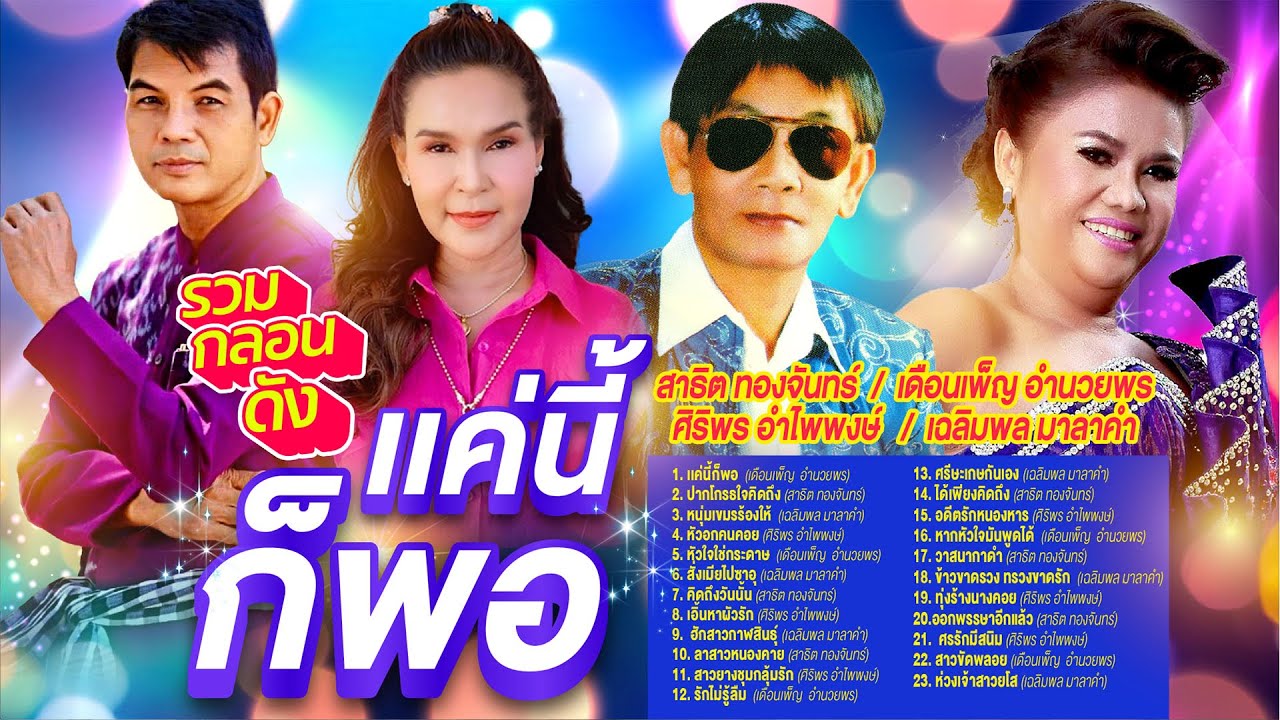 รวมกลอนดังเเค่นี้ก็พอ  l ปากโกรธใจคิดถึง l หนุ่มเขมรร้องให้