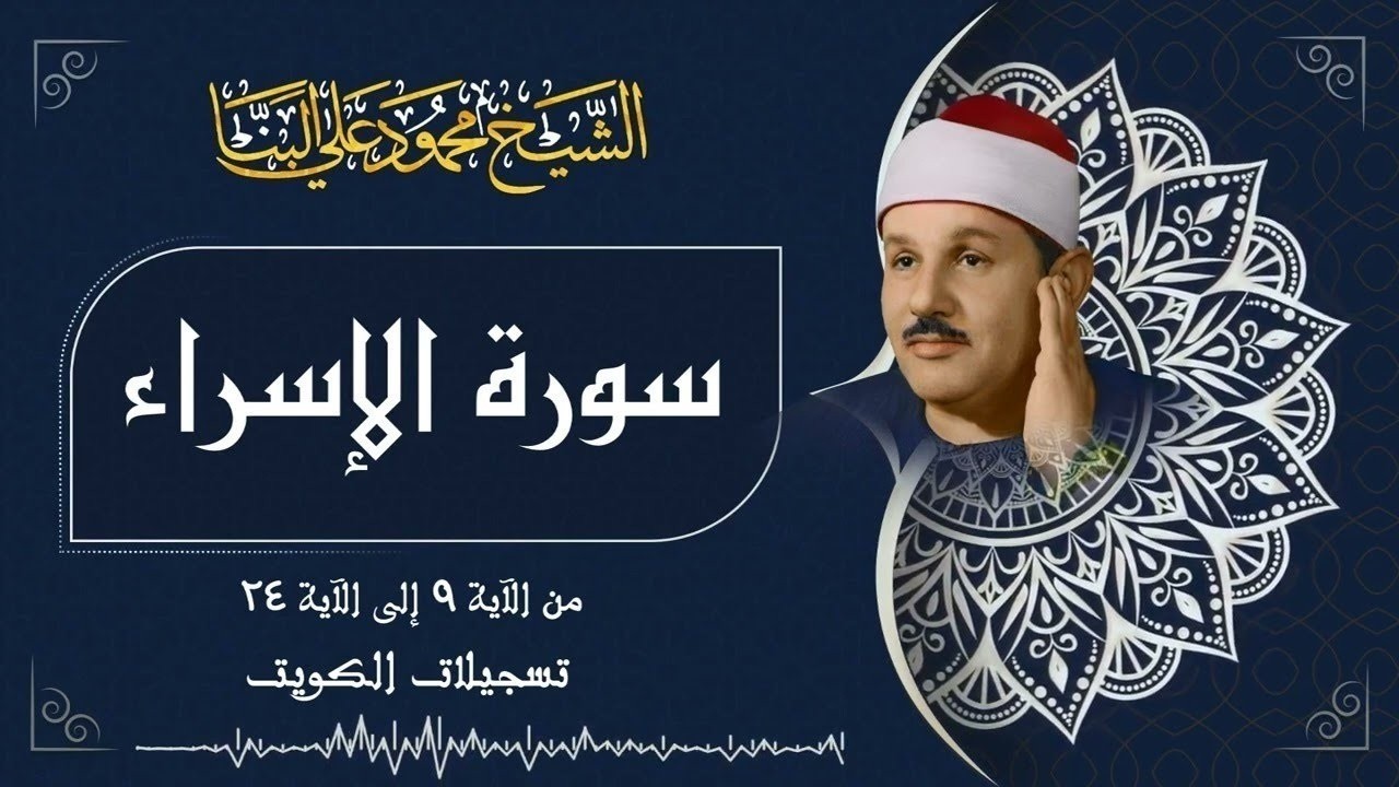 تلاوة تريح الأنفس الشيخ محمود علي البنا سورة الإسراء