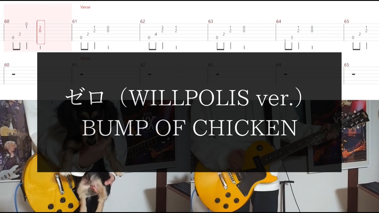 【BUMP OF CHICKEN】ゼロ（WILLPOLIS ver.）【TAB譜付 / ギター弾いてみた】