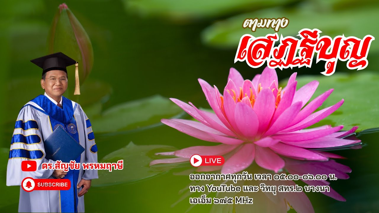 ตามทางเสฏฐีบุญ ครั้งที่ ๗๐ วันที่ ๑๑ มีนาคม พ.ศ.๒๕๖๙