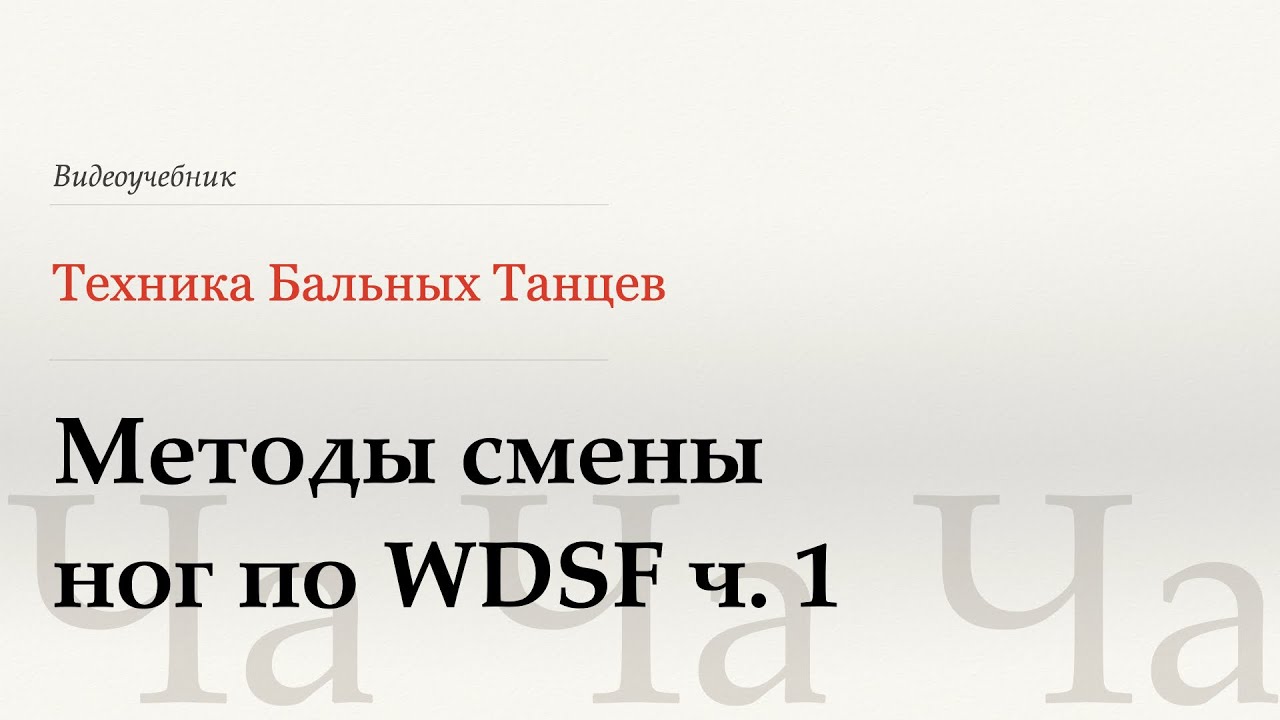 Методы смены ног ч. 1 - Ча (Methods of Changing Feet p.1 - Cha) - WDSF, Walter Laird, ISTD