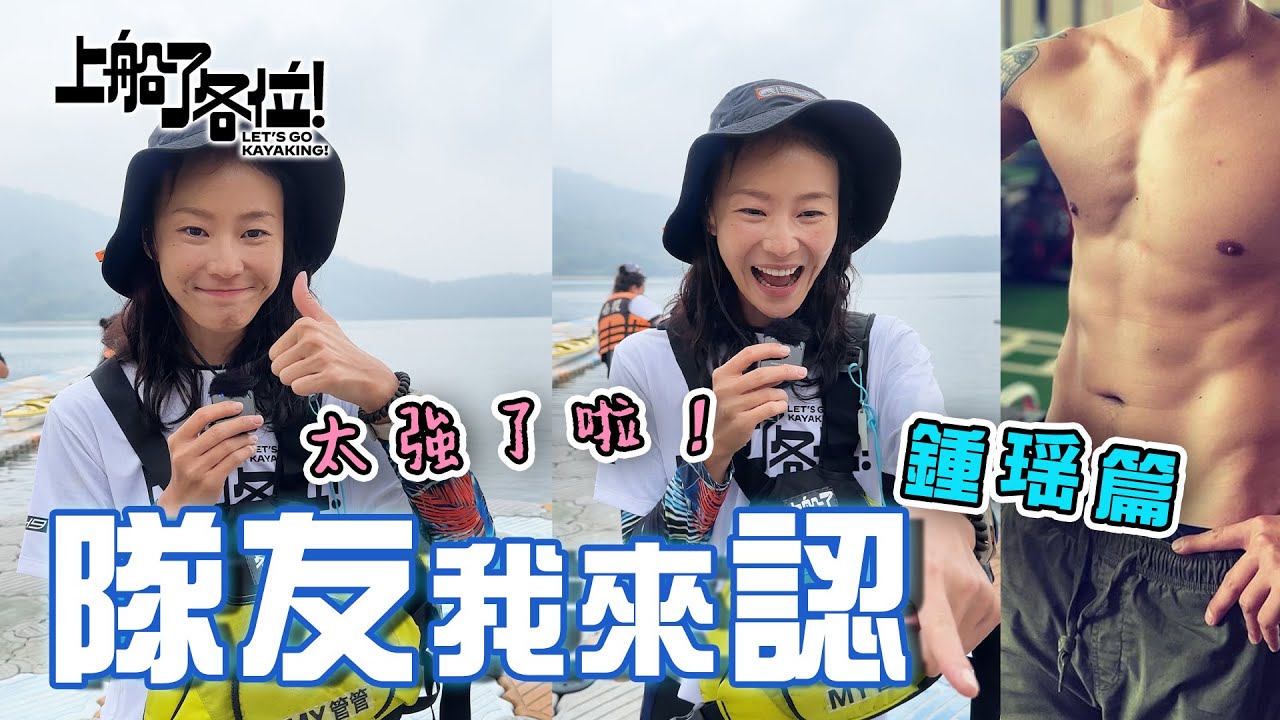 鍾瑶秒認隊友！我們一定可以幹大事的！快來募資幫我們～｜#鍾瑶 #上船了各位 #募資 ＃人生幹大事 #獨木舟 #花蓮 #黑潮計劃 #ESG