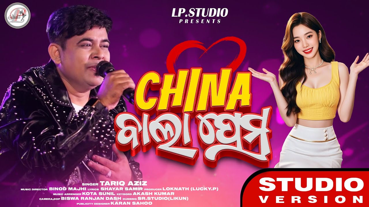 CHINA BALA PREMA II TARIQ AZIZ NEW SONG II ODIA NEW SONG II 2025 NEW ODIA ALBUM II DANCE