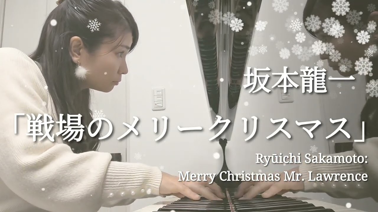 「戦場のメリークリスマス」坂本龍一作曲　Ryūichi Sakamoto:Merry Christmas Mr. Lawrence