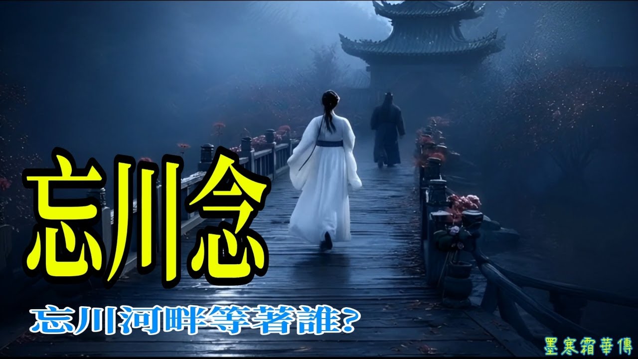 《忘川念》【完整版】｜ 2026 必聽虐心古風！若是愛終將遺忘，你還會選擇輪迴嗎？