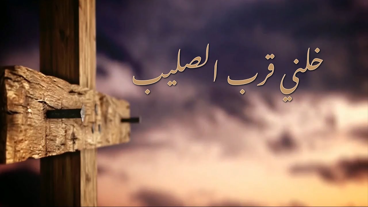 ترنيمة خلّني قرب الصليب - سيبيل بغدود | Khaleny Korb Al Salib - Cybelle Baghdoud