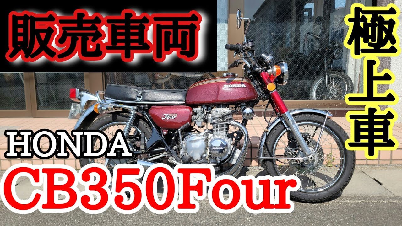 【CB350Four 販売車両】卍単車紹介卍part4