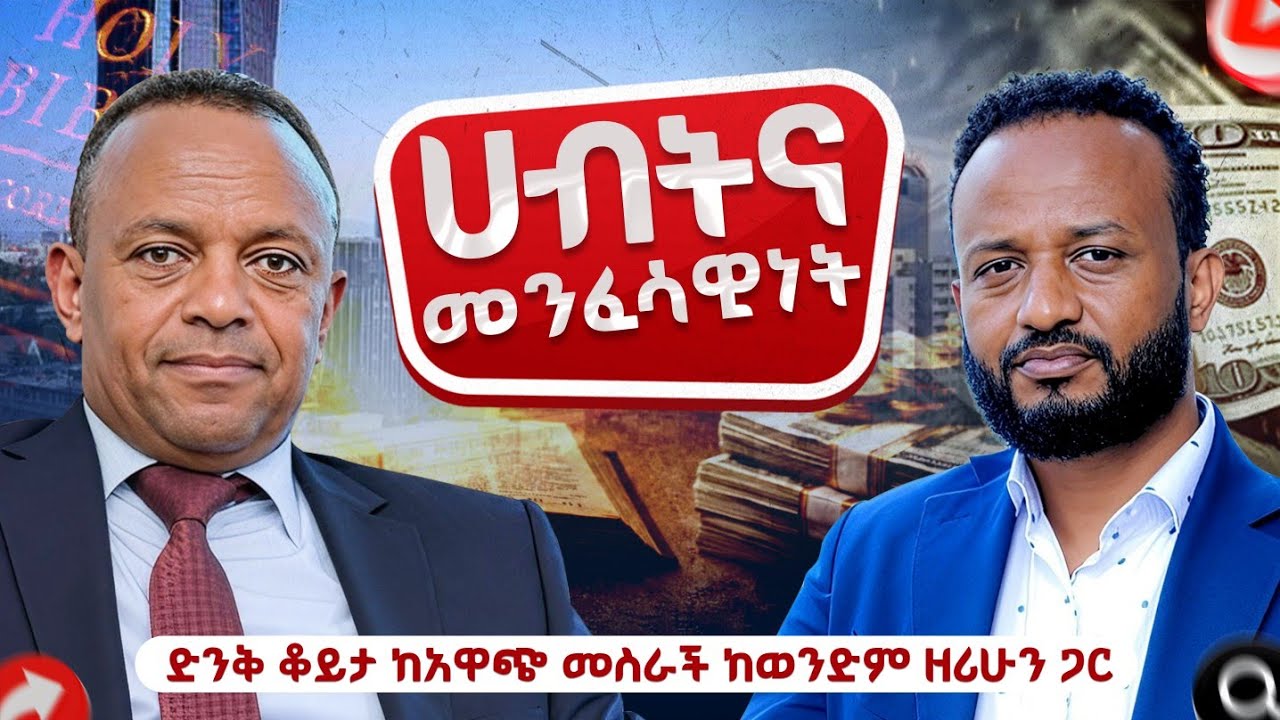 ሀብትና መንፈሳዊነት Wealth & Spirituality: An Exclusive Interview with Brother Zerihun, Founder of Awach.