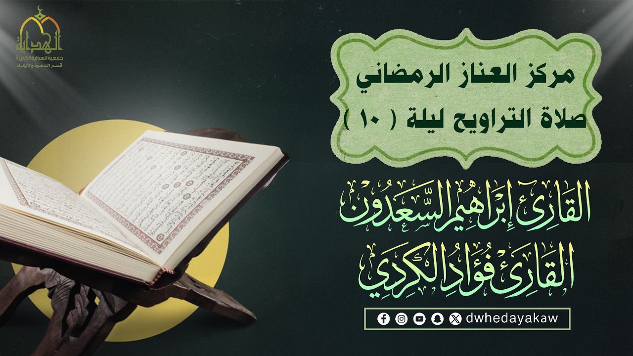 مركز العناز الرمضاني _ صلاة التراويح ليلية 10 رمضان | القارئ إبراهيم السعدون وفؤاد الكردي