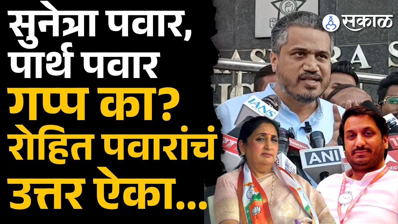 सुनेत्रा पवार, पार्थ पवारांवर दबाव?, Rohit Pawar स्पष्ट बोलले | Jay Pawar, Sunetra Ajit Pawar,