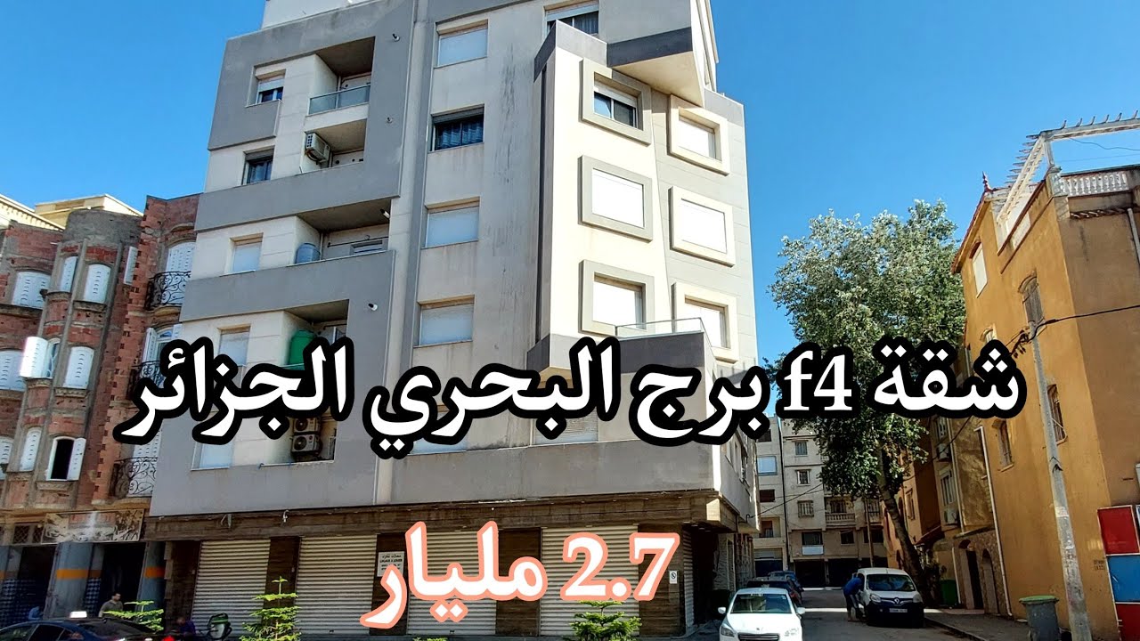 شقة f4 للبيع في برج البحري💎 الجزائر العاصمة بسعر 2.7 مليار ☎️رقم الهاتف للمهتمين 0770206412