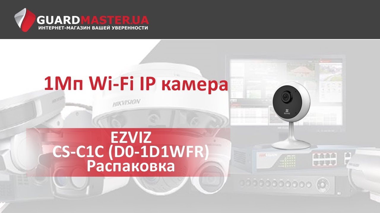 Wi-Fi IP видеокамера EZVIZ CS-C1C (D0-1D1WFR) │ Распаковка