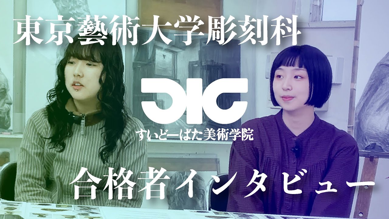 東京藝術大学彫刻科 合格者インタビュー#7