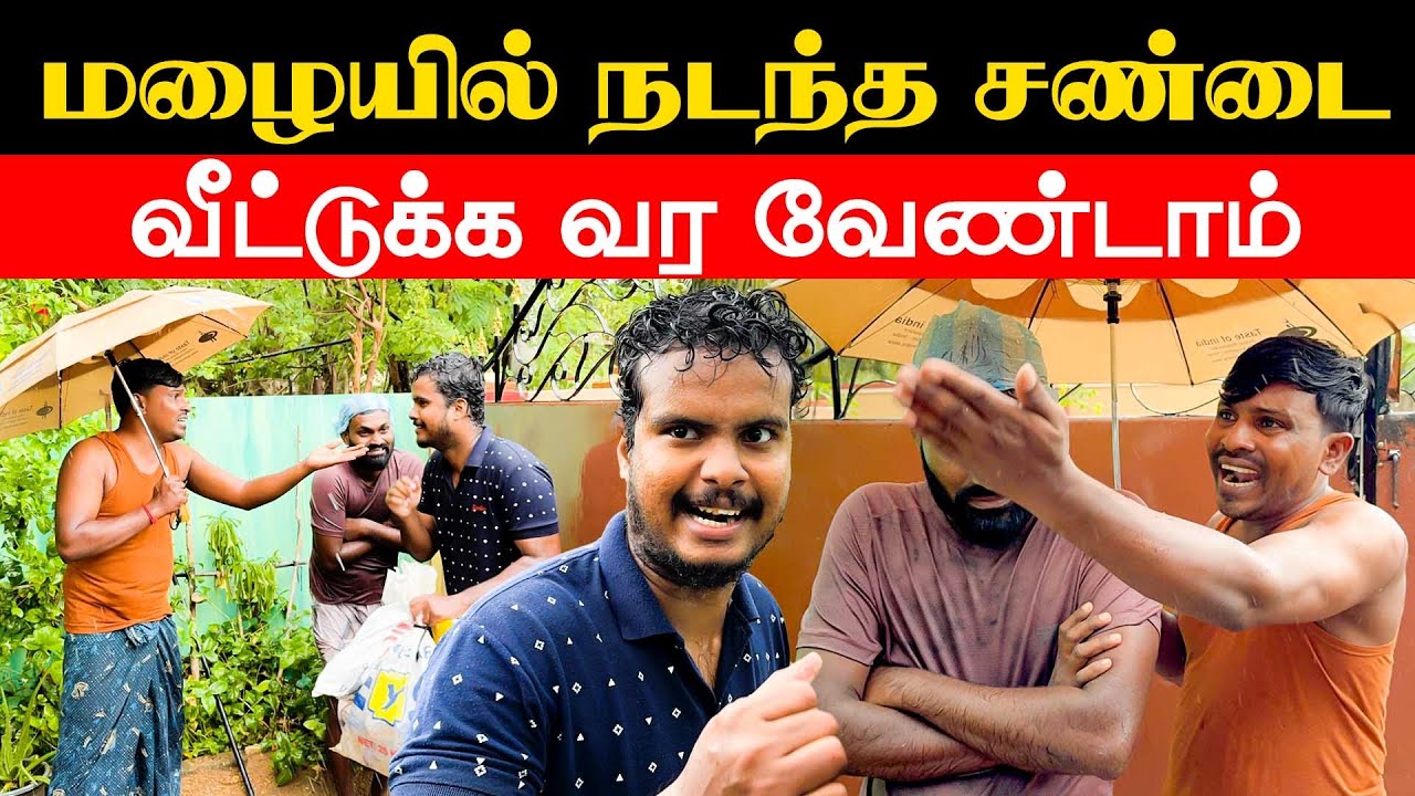 வீட்டுக்குள் புகுந்த வெள்ளம் - ரோட்டுக்கு வந்த நபர் |Akkuddiyum pichumaniyum | Tamil comedy 
