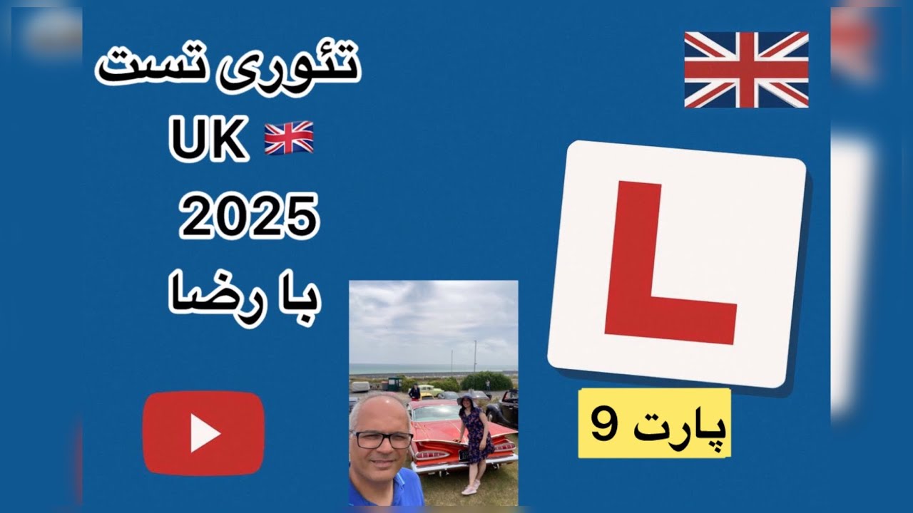 تئوری تست UK 2025 با رضا پارت 9