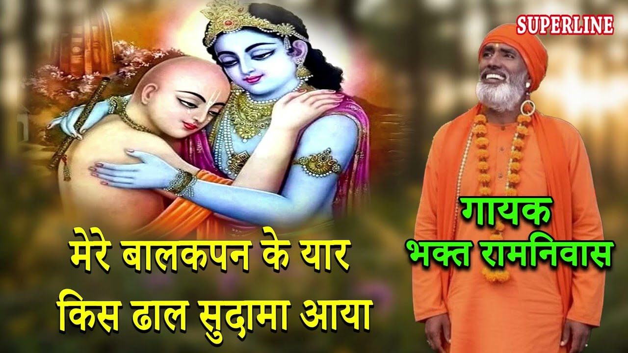 मेरे बालकपन के यार किस ढाल सुदामा आया | MERE BALAKPAN KE YAR KIS DHAAL SUDAMA AYA || BHAGAT RAMNIVAS