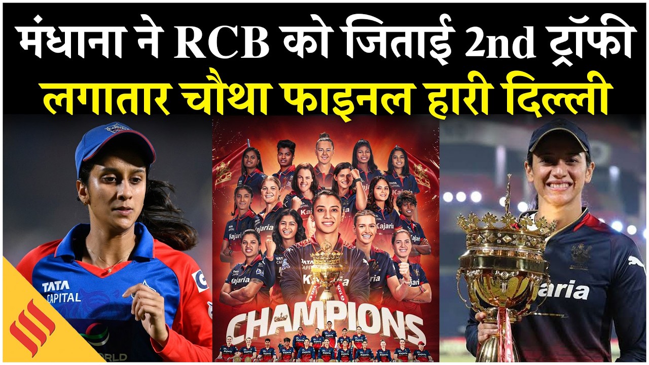 RCB vs DC Final Highlights: Smriti Mandhana ने RCB को जिताई 2nd ट्रॉफी, WPL 2026 में हारी Delhi