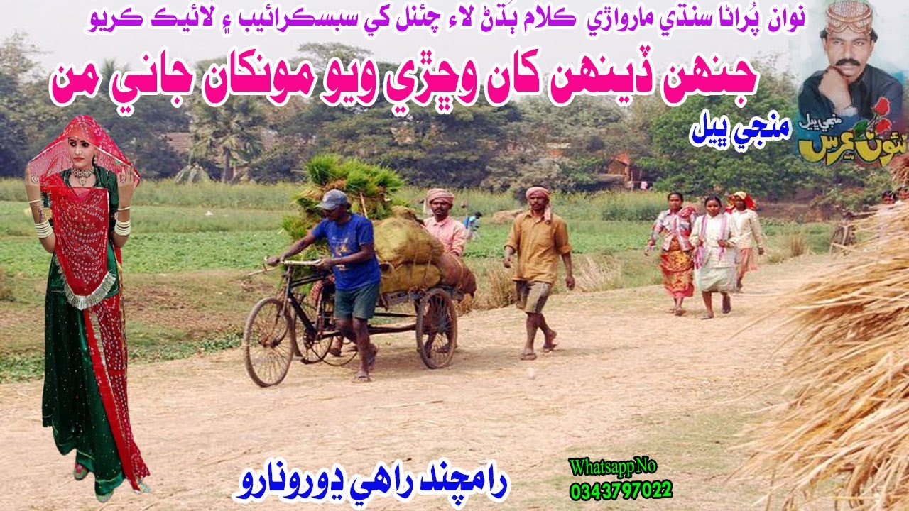Jehian Dehian Khan Wichhri Wiyo Mon Khan Jane Man | Manji Bheel Old Sindhi Super Song | New HD