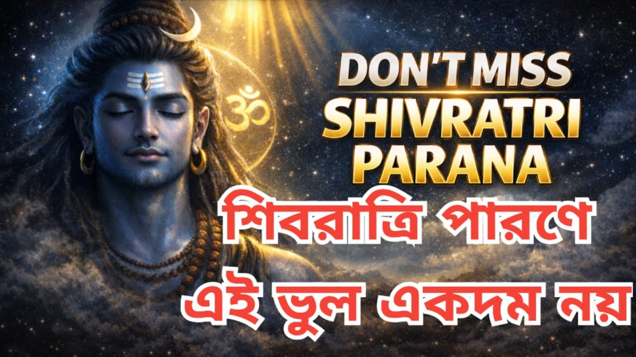 শিবরাত্রির পারণ মন্ত্র ও সময় | Shivratri Paran Mantra And Time | শিবরাত্রির পারণ এত গুরুত্বপূর্ণ!|
