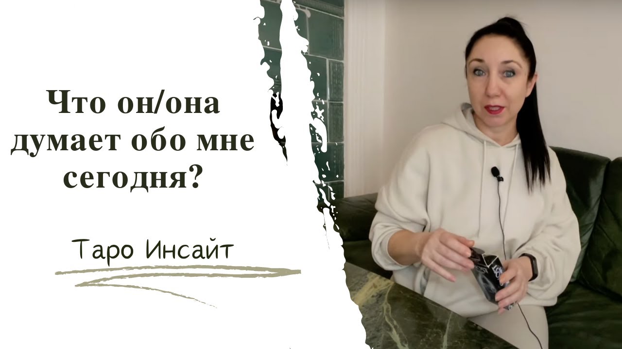 Что он/она думает обо мне сегодня? Таро онлайн