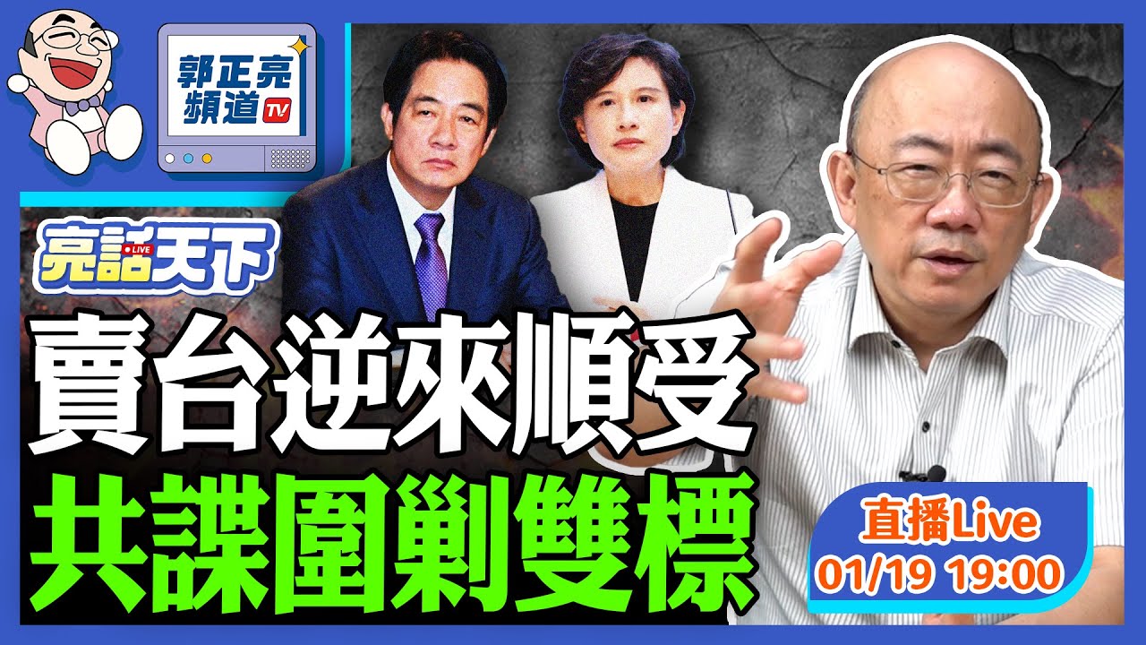 2026.01.19 賣台逆來順受 共諜圍剿雙標 LIVE【亮話天下｜郭正亮】EP166@funseeTW @Guovision-TV