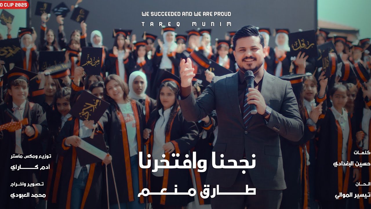 طارق منعم - نجحنا وافتحرنا |  Tariq Monam -  Njhnaa_Wftkharna