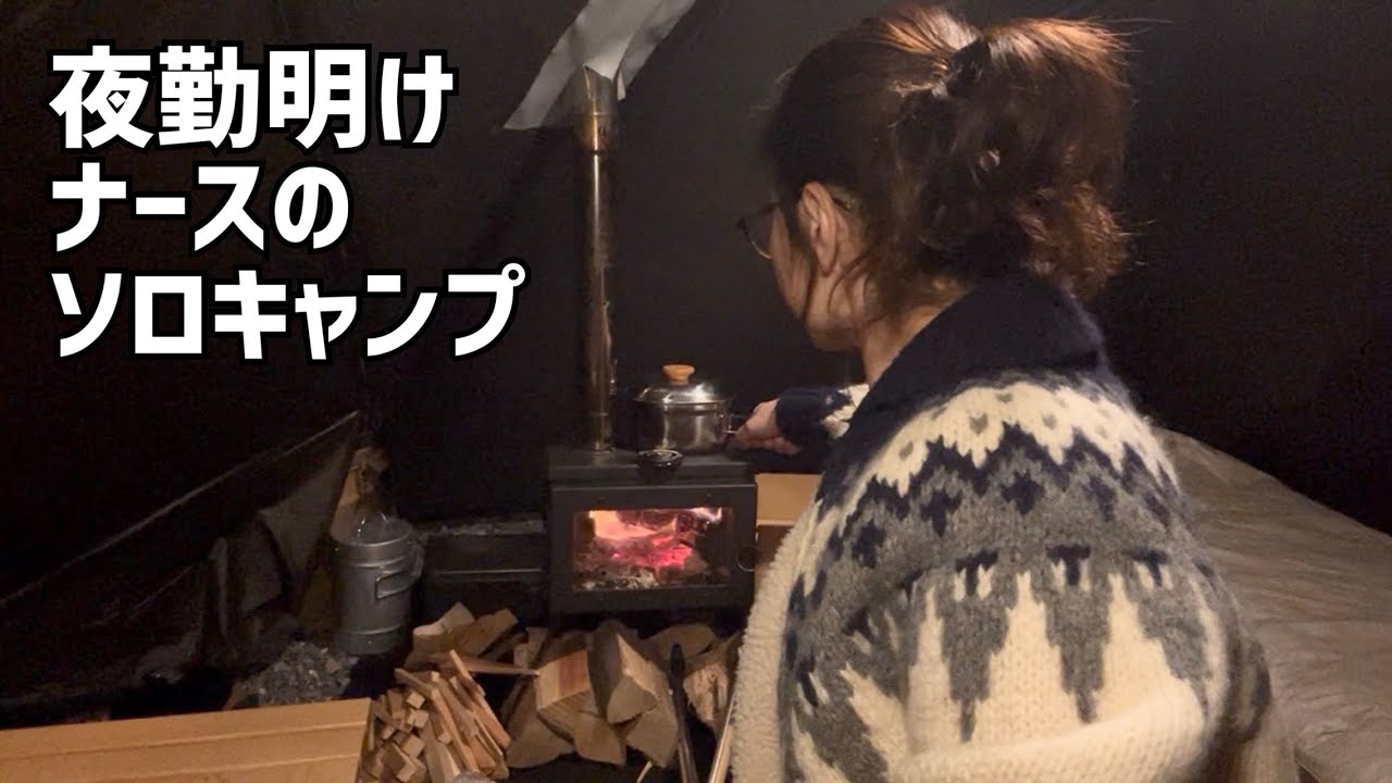 【薪ストーブ】極寒の杜のテラスでソロキャンプ