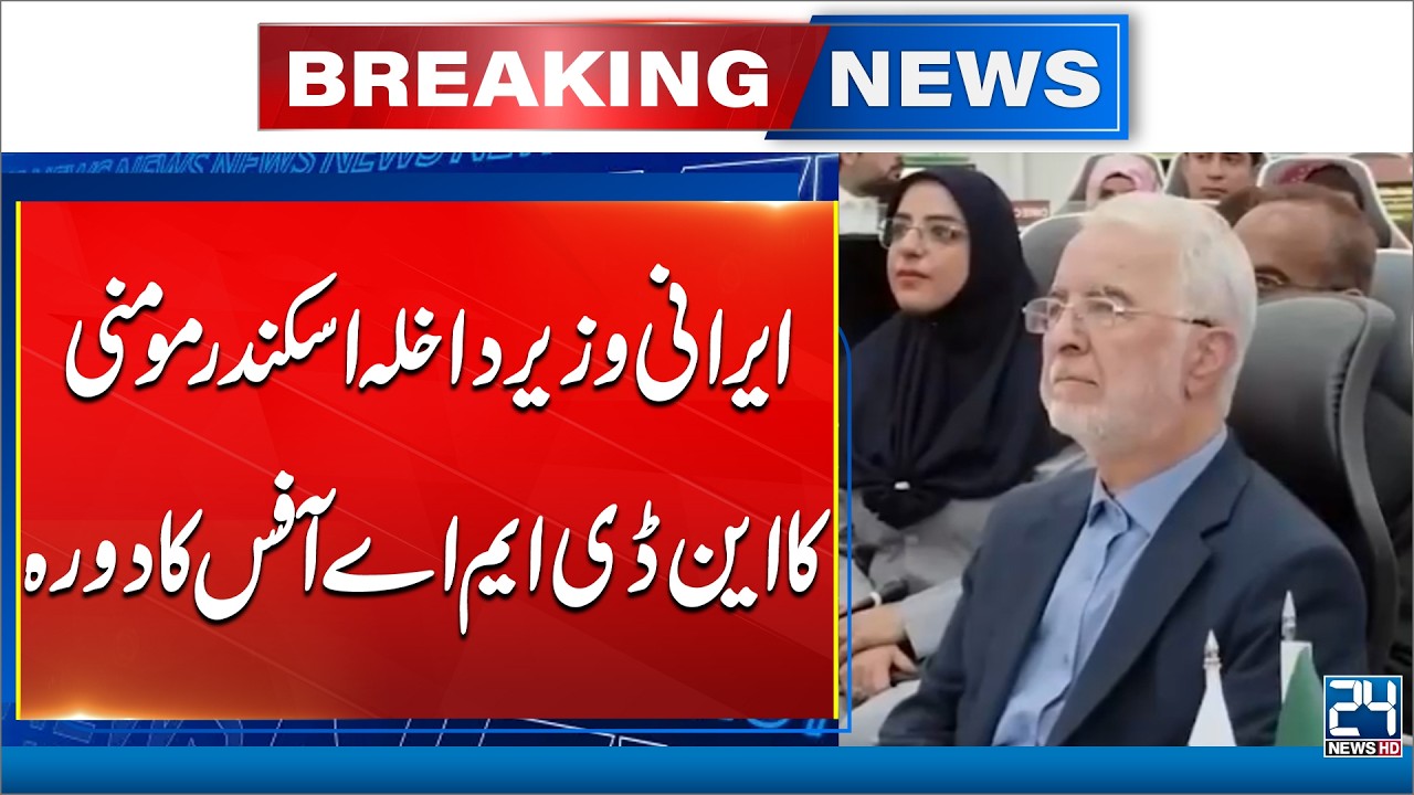 Iranian Interior Minister Eskandar Momeni Visits NDMA Office in Pakistan | 24 News HD