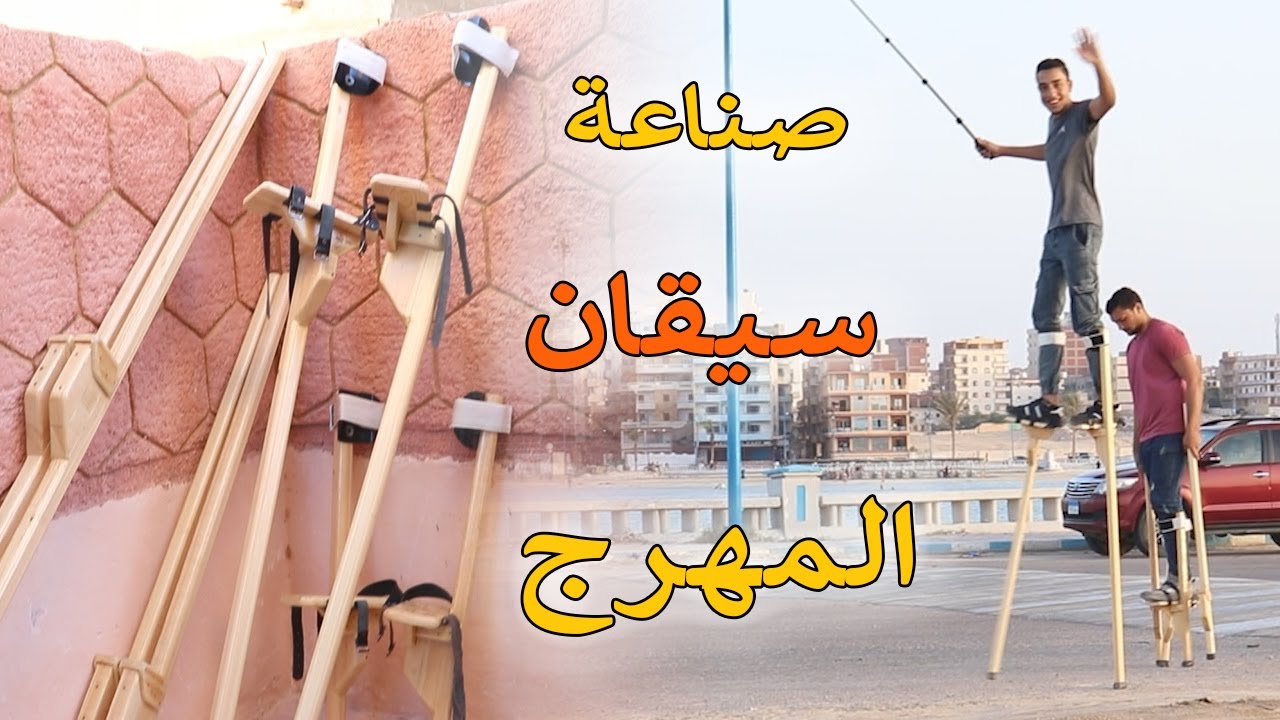 طريقة عمل سيقان المهرج - الجزء الاول | محمد النبوى