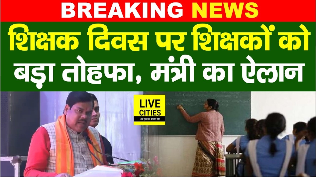 Bihar Goverment Teachers को बड़ा तोहफ़ा, Education Minister ने किया ऐलान... | Bihar News